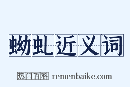 蚴虬近义词是什么意思的图片